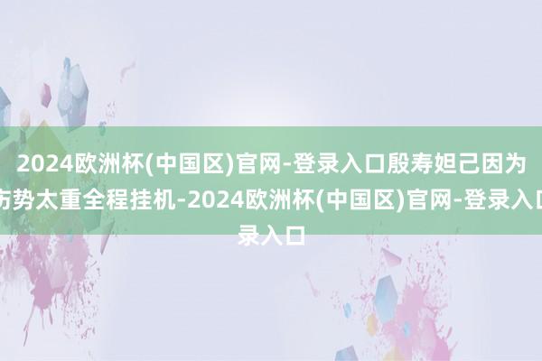 2024欧洲杯(中国区)官网-登录入口殷寿妲己因为伤势太重全程挂机-2024欧洲杯(中国区)官网-登录入口