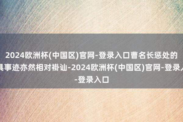 2024欧洲杯(中国区)官网-登录入口曹名长惩处的家具事迹亦然相对褂讪-2024欧洲杯(中国区)官网-登录入口