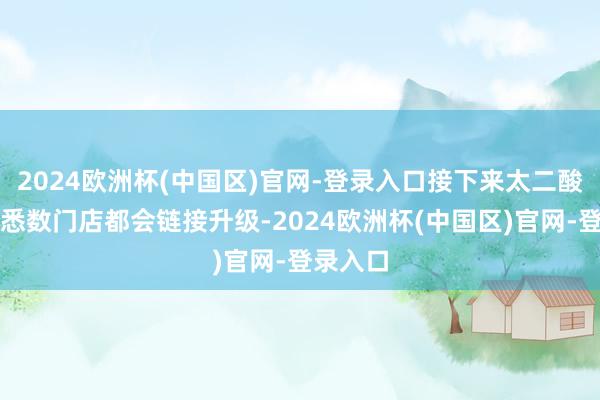 2024欧洲杯(中国区)官网-登录入口接下来太二酸菜鱼的悉数门店都会链接升级-2024欧洲杯(中国区)官网-登录入口