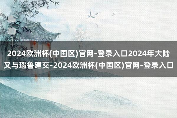 2024欧洲杯(中国区)官网-登录入口2024年大陆又与瑙鲁建交-2024欧洲杯(中国区)官网-登录入口