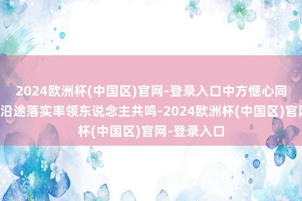 2024欧洲杯(中国区)官网-登录入口中方惬心同日方和韩方沿途落实率领东说念主共鸣-2024欧洲杯(中国区)官网-登录入口
