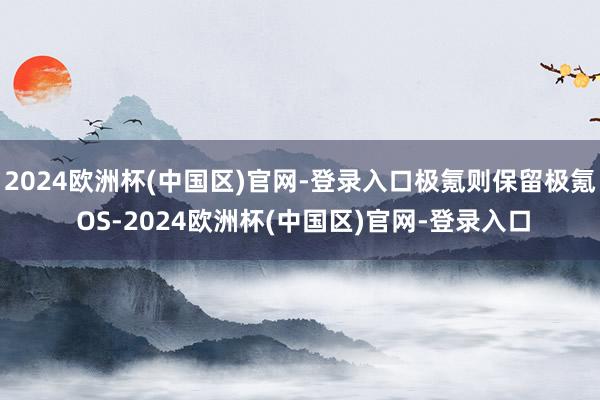 2024欧洲杯(中国区)官网-登录入口极氪则保留极氪 OS-2024欧洲杯(中国区)官网-登录入口